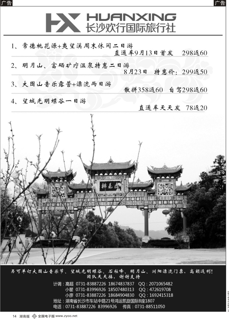 b014 浏阳漂流专线-諾行天下