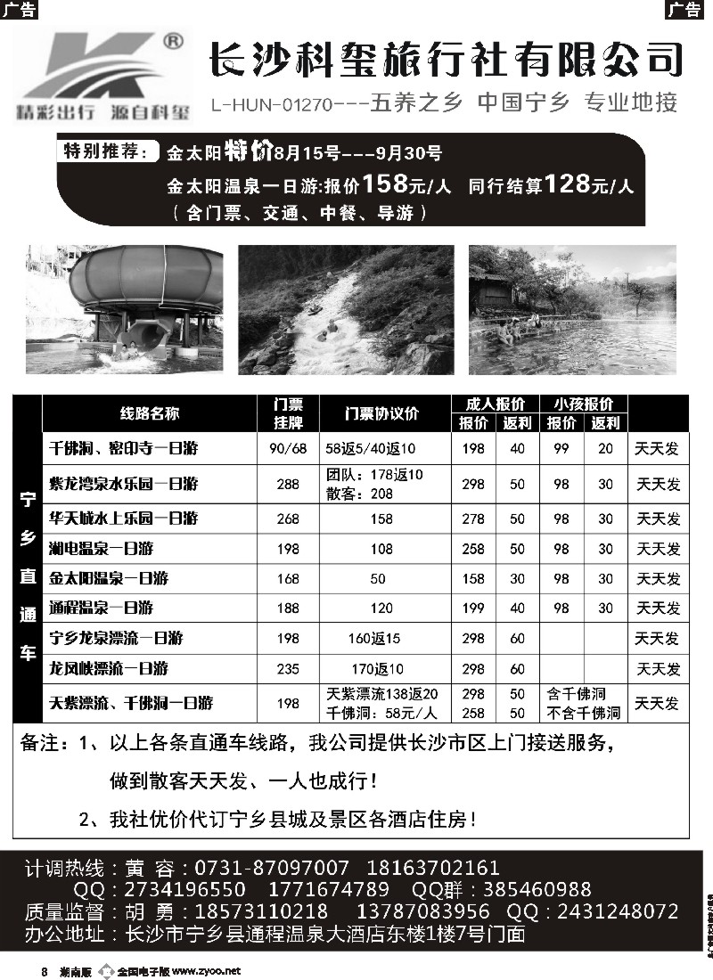 b008 长沙科玺旅行社—宁乡旅游直通车