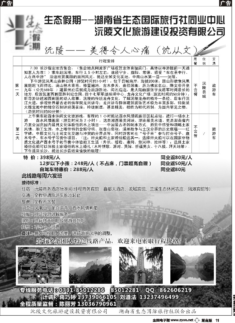 b011 生态假期－沅凌专线