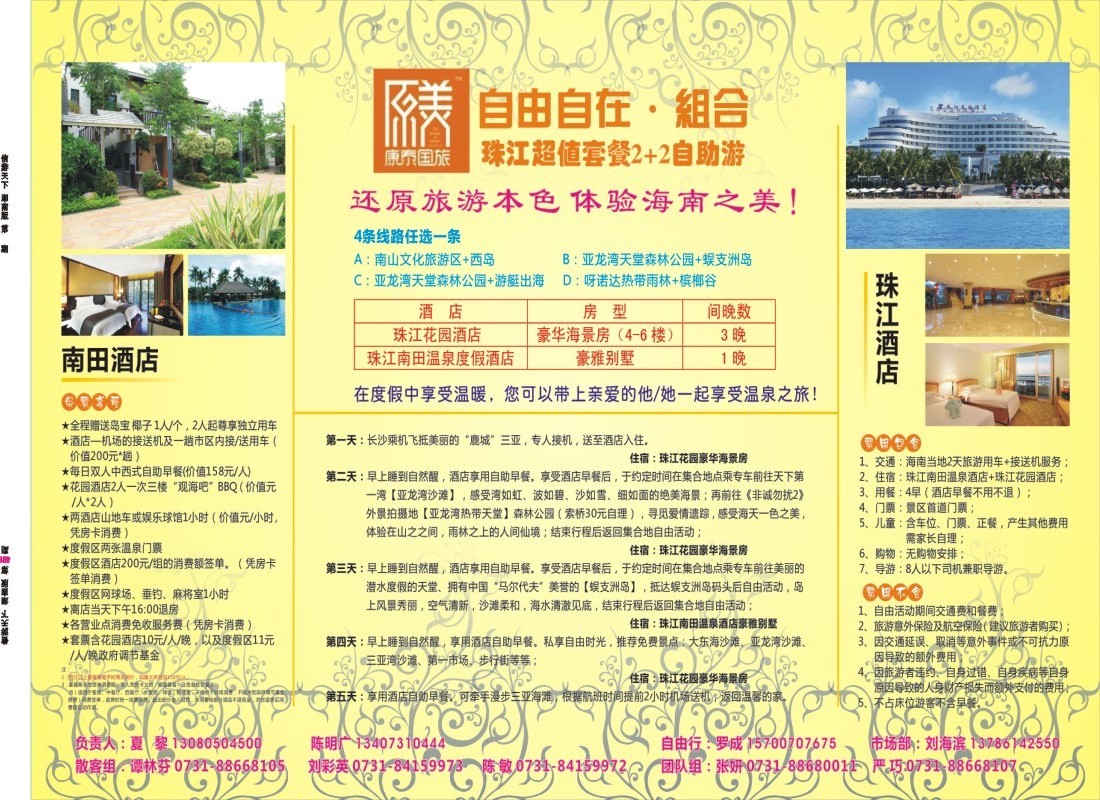 2+2海南半自由助游-原美海南（康泰集团）