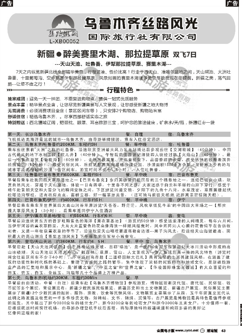 r043 丝路假期--乌鲁木齐丝路风光（周瑜）