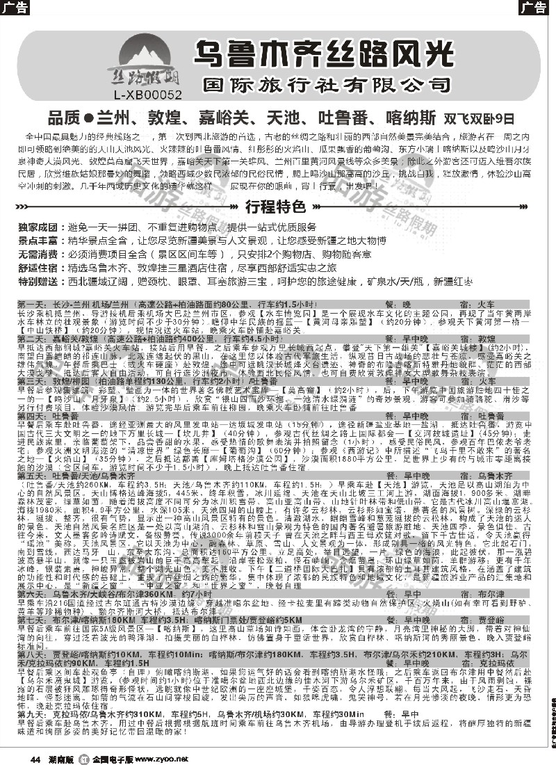 r044 丝路假期--乌鲁木齐丝路风光（周瑜）