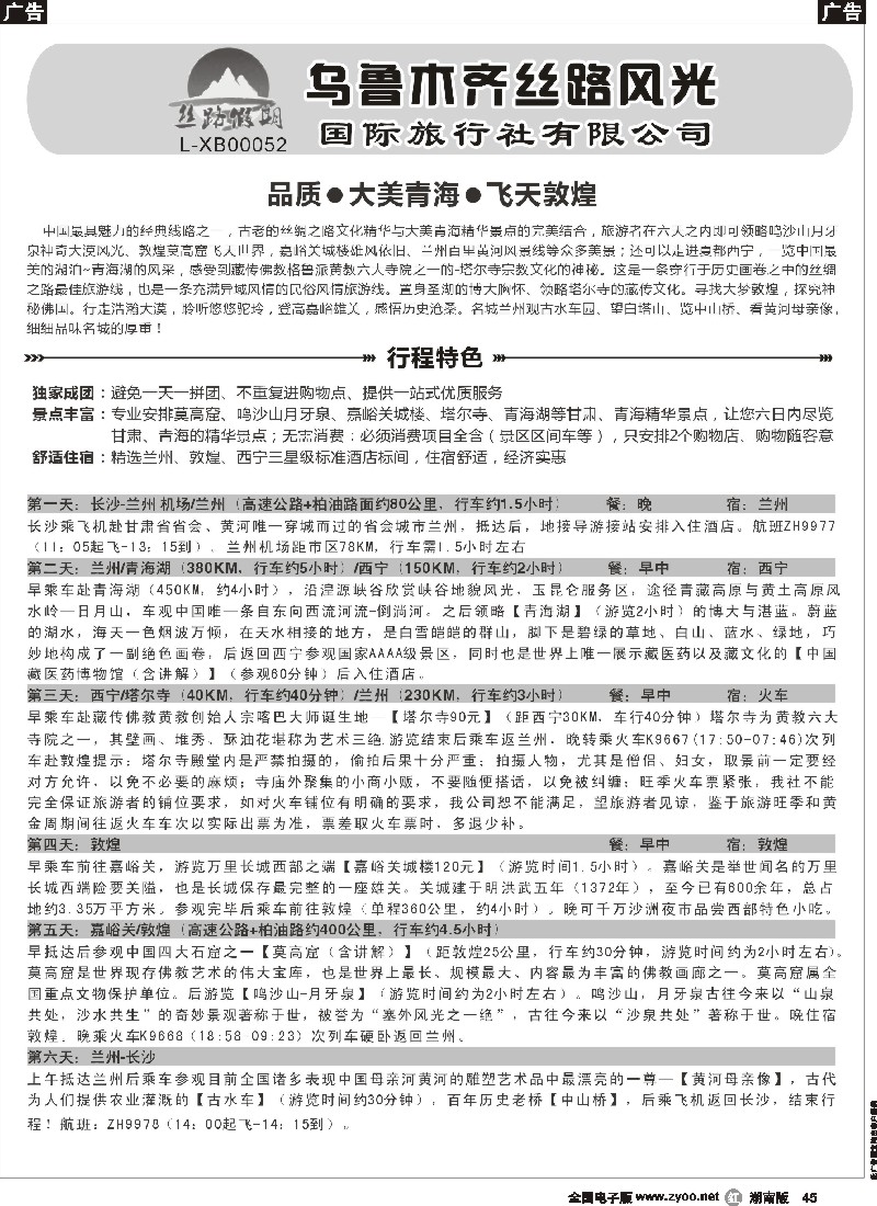 r045 丝路假期--乌鲁木齐丝路风光（周瑜）