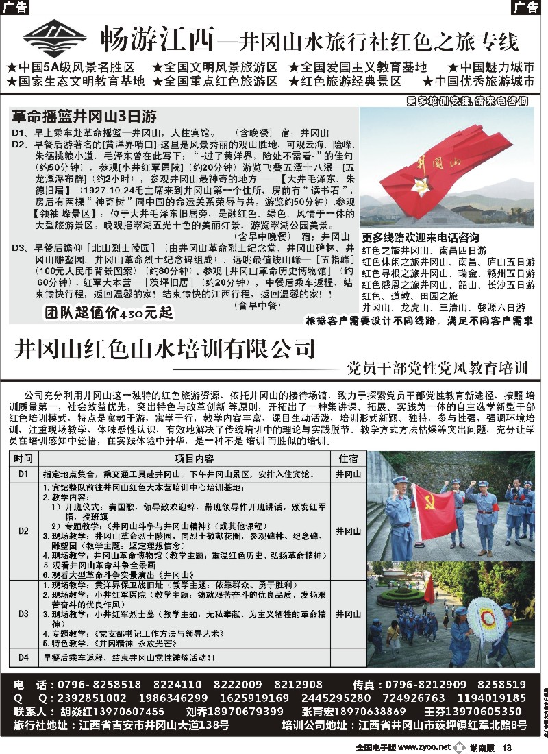 b013 吉安市井冈山水旅行社