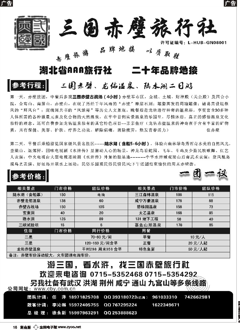 b018 游赤壁，火一生-三国赤壁旅行社
