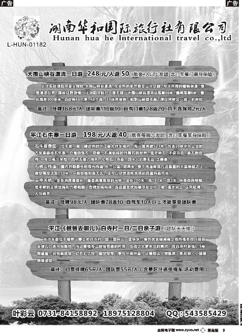 b009 湖南华和国旅—平江石牛寨专线