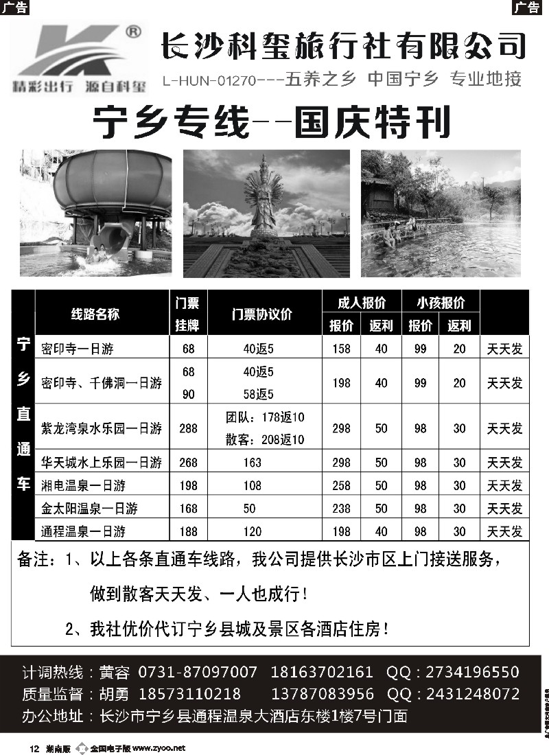 b012 长沙科玺旅行社—宁乡旅游直通车
