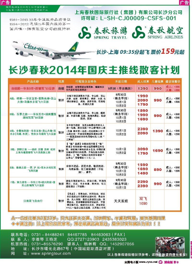 r彩009 春秋旅游-最新同业计划