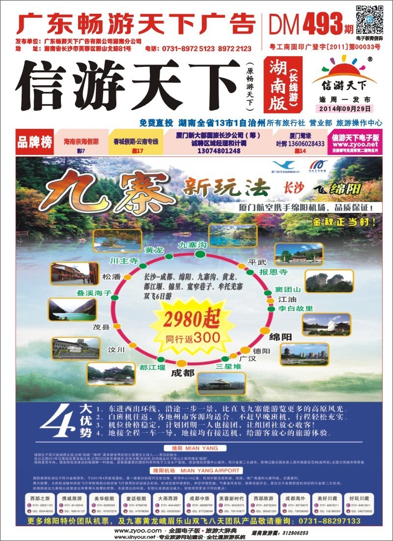 厦门航空有限公司绵阳机场