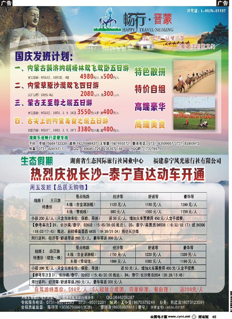 r045 湖南乐途—畅行晋蒙专线