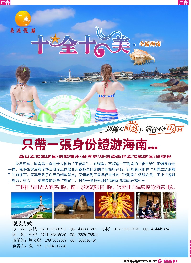 r彩007 长沙华悦旅行社－亲海假期海南专线