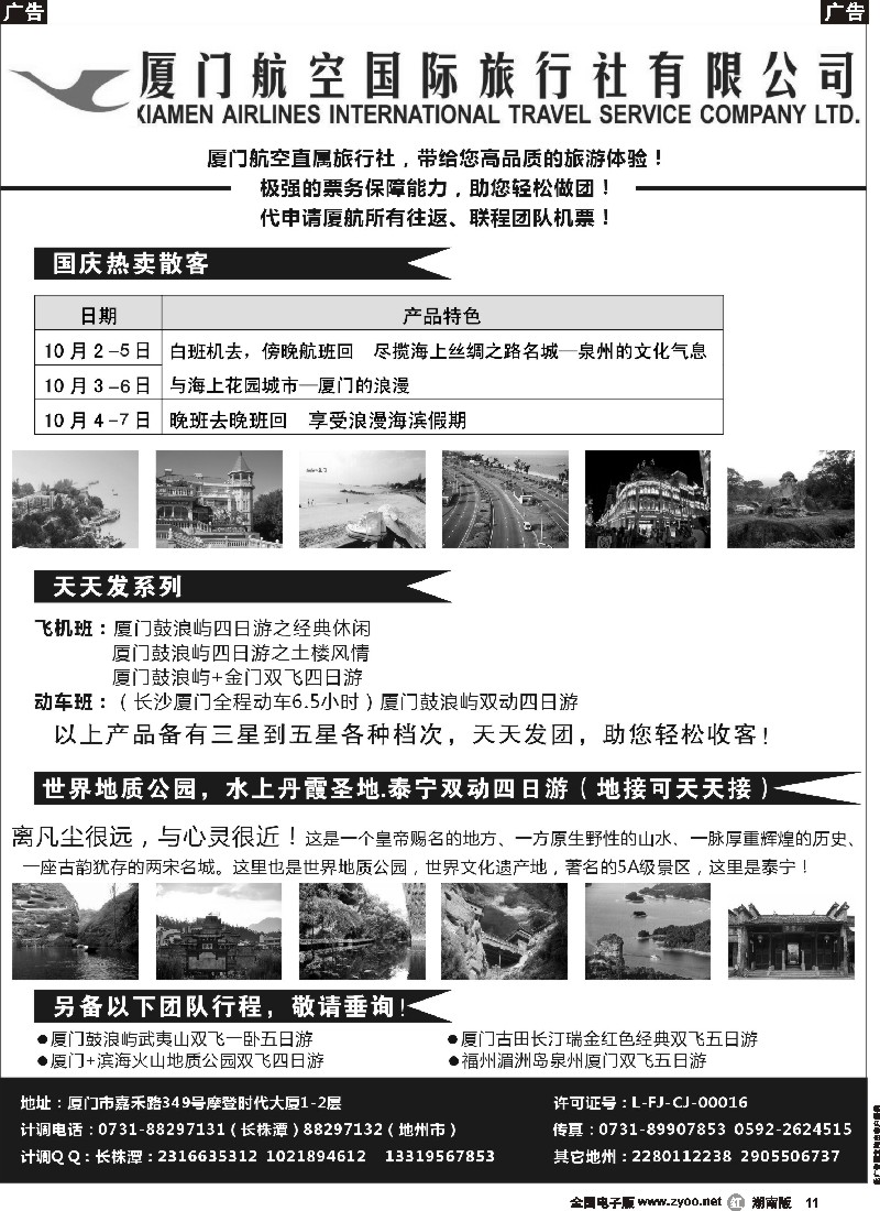 r011 厦门航空国际旅行社