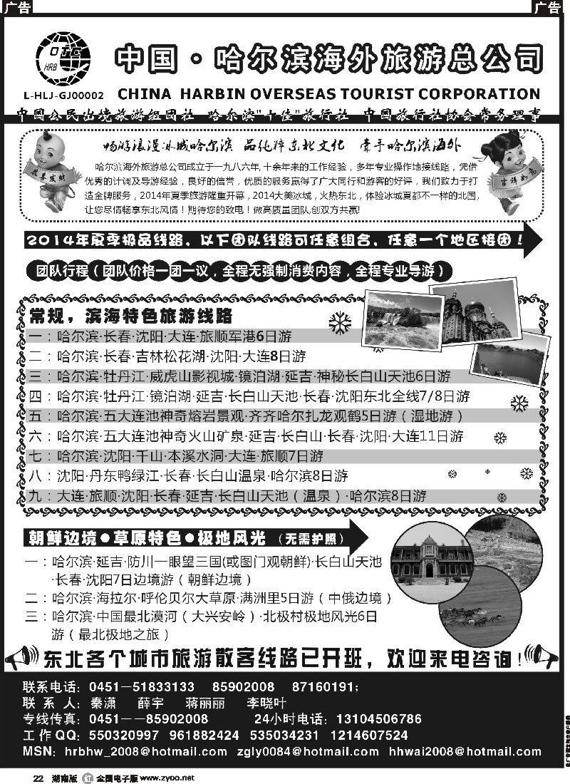 r022 哈尔滨海外旅游总公司——东北全线地接