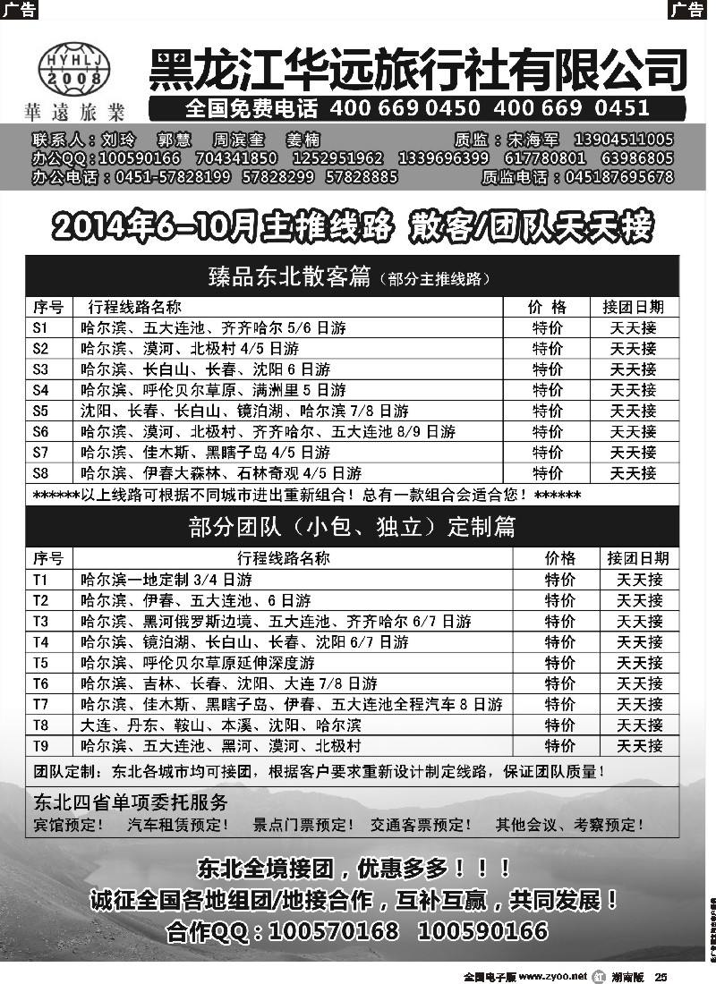 r025 东北旅游—黑龙江华远旅行社 