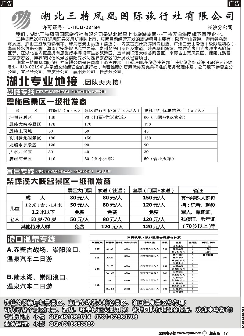 b017 三特凤凰-湖北专线