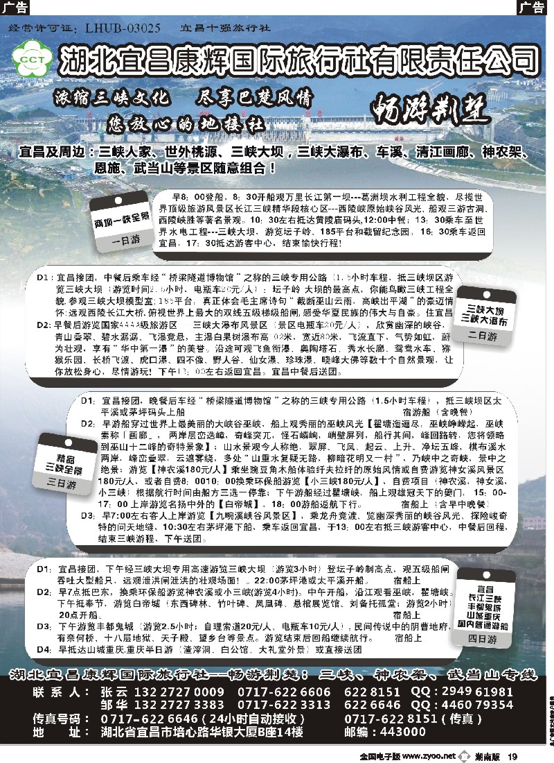 b019 湖北宜昌康辉国际旅行社有限责任公司--张云