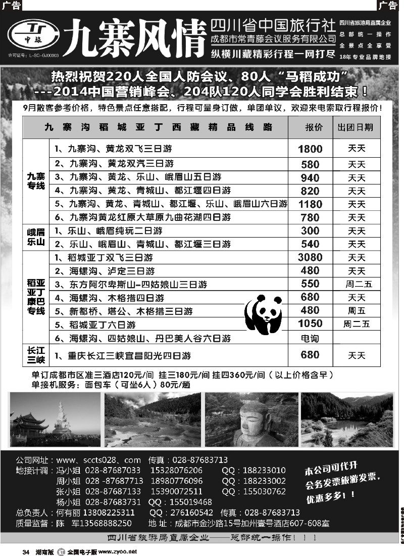 r034 四川省中国旅行社-九寨风情（纵横川藏）
