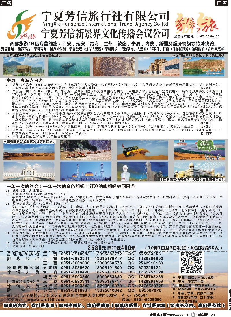 r031 宁夏芳信国旅-西部专线