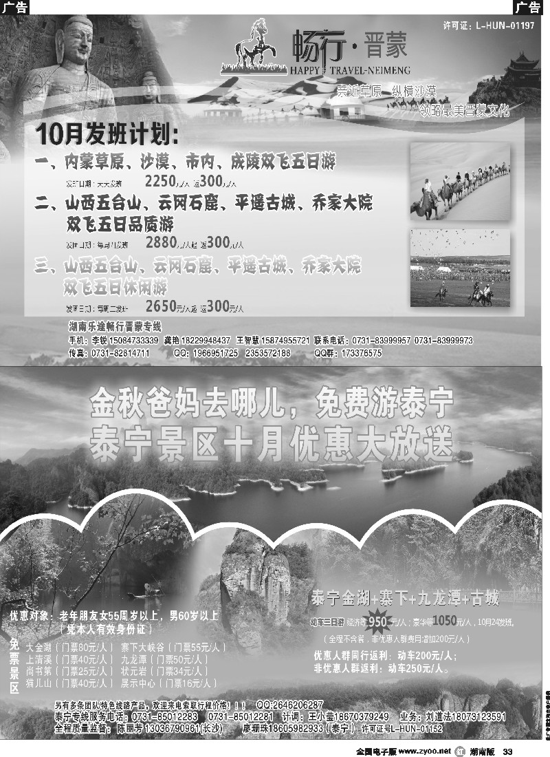 r033 湖南乐途—畅行晋蒙专线