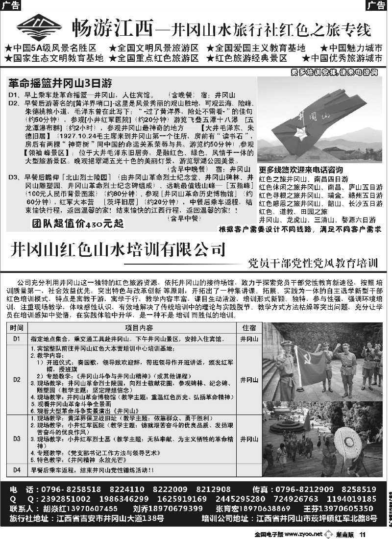 b011 吉安市井冈山水旅行社