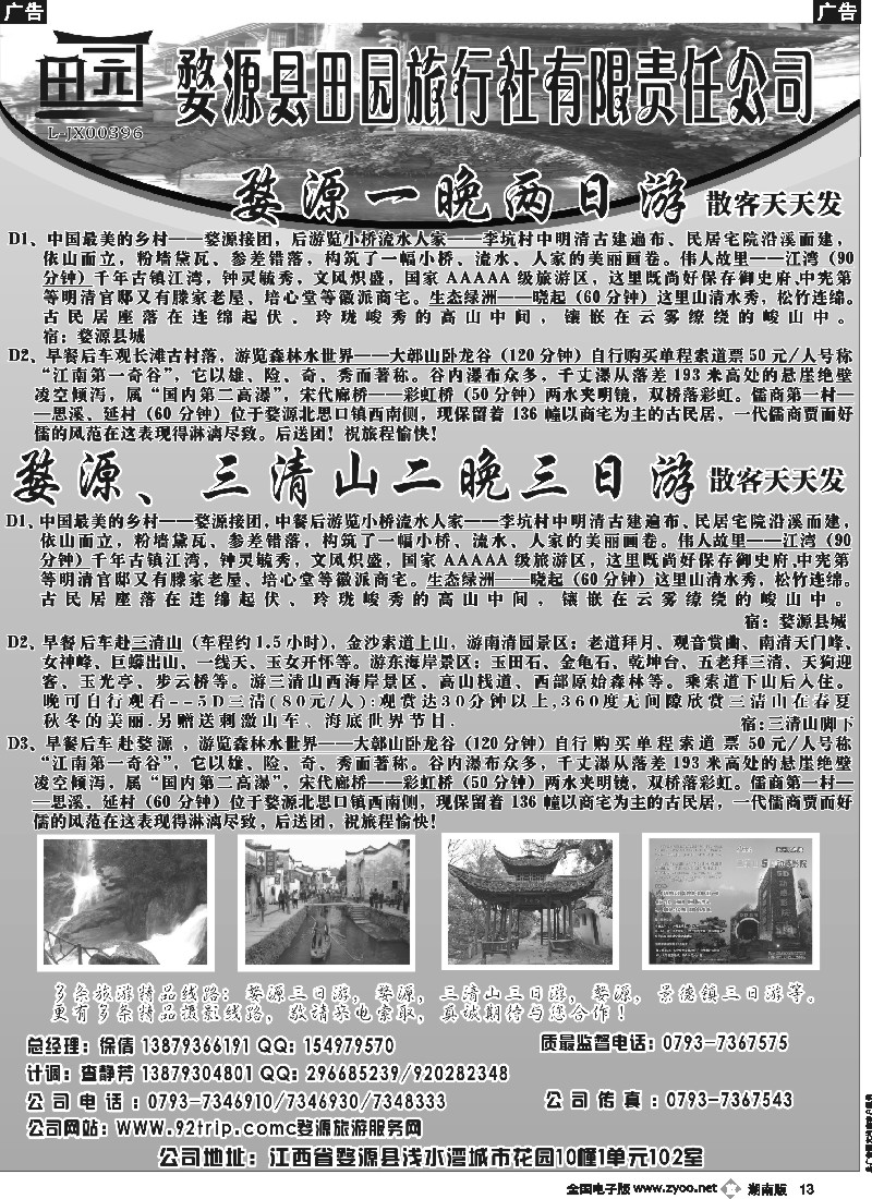 b013 婺源田园国际旅行社