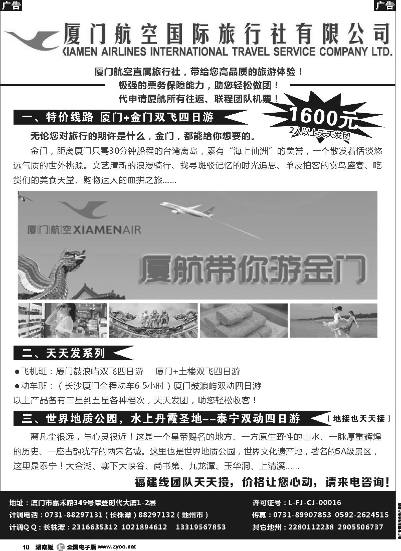 r010 厦门航空国际旅行社