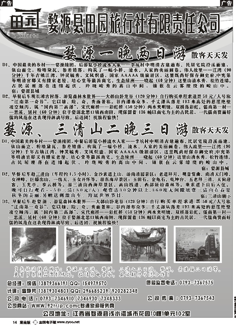 b014 婺源田园国际旅行社
