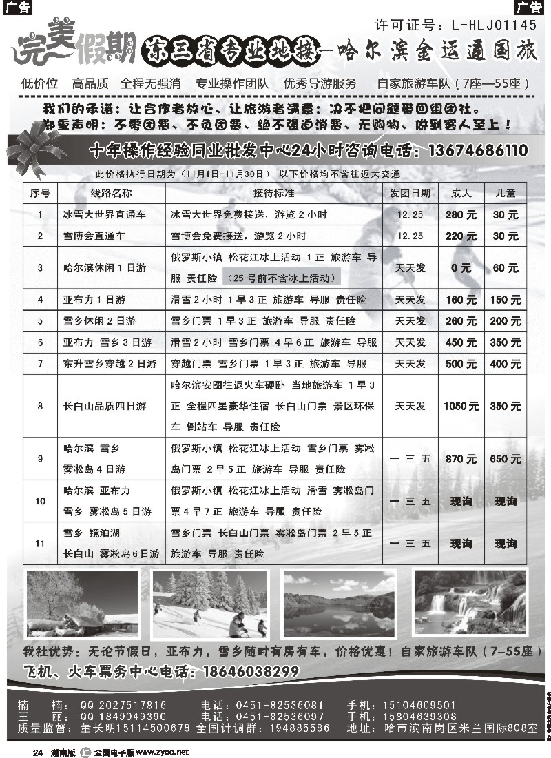 r024 哈尔滨金运通国旅-东北专业地接