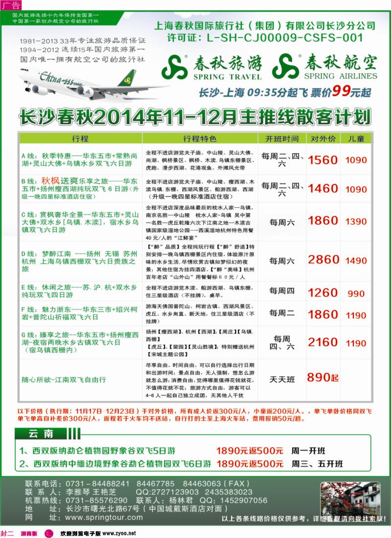 春秋旅游-最新同业计划