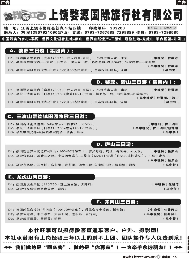 b015 江西婺源国际旅行社