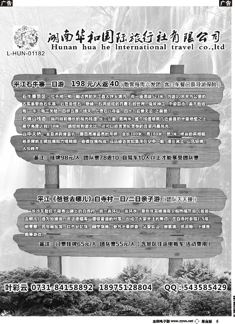 b005 湖南华和国旅—平江石牛寨专线