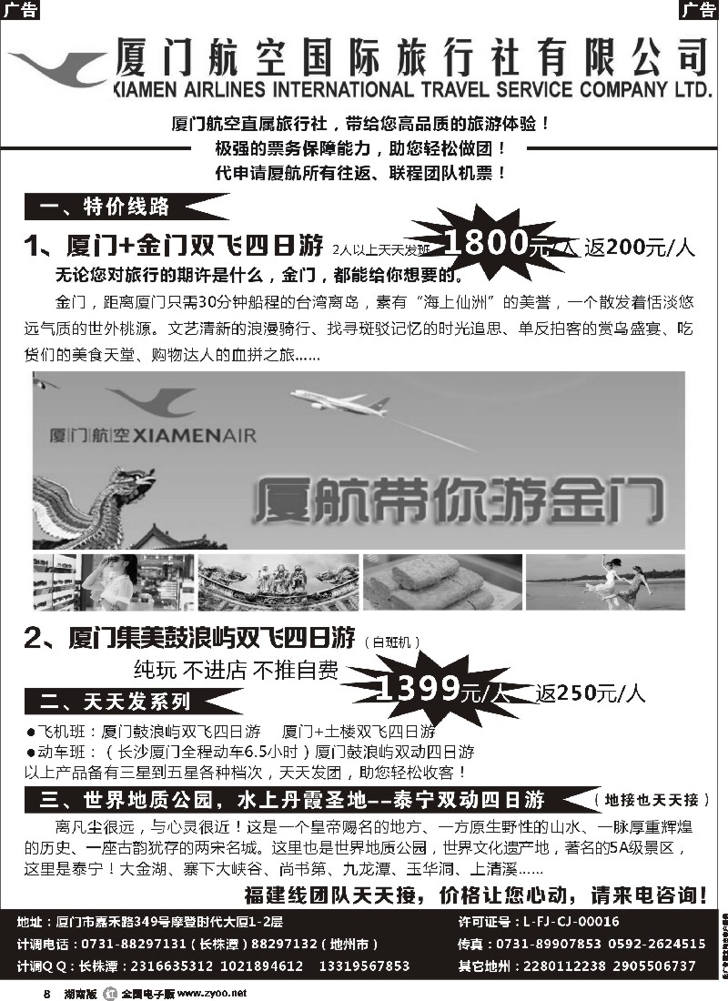 r008 厦门航空国际旅行社