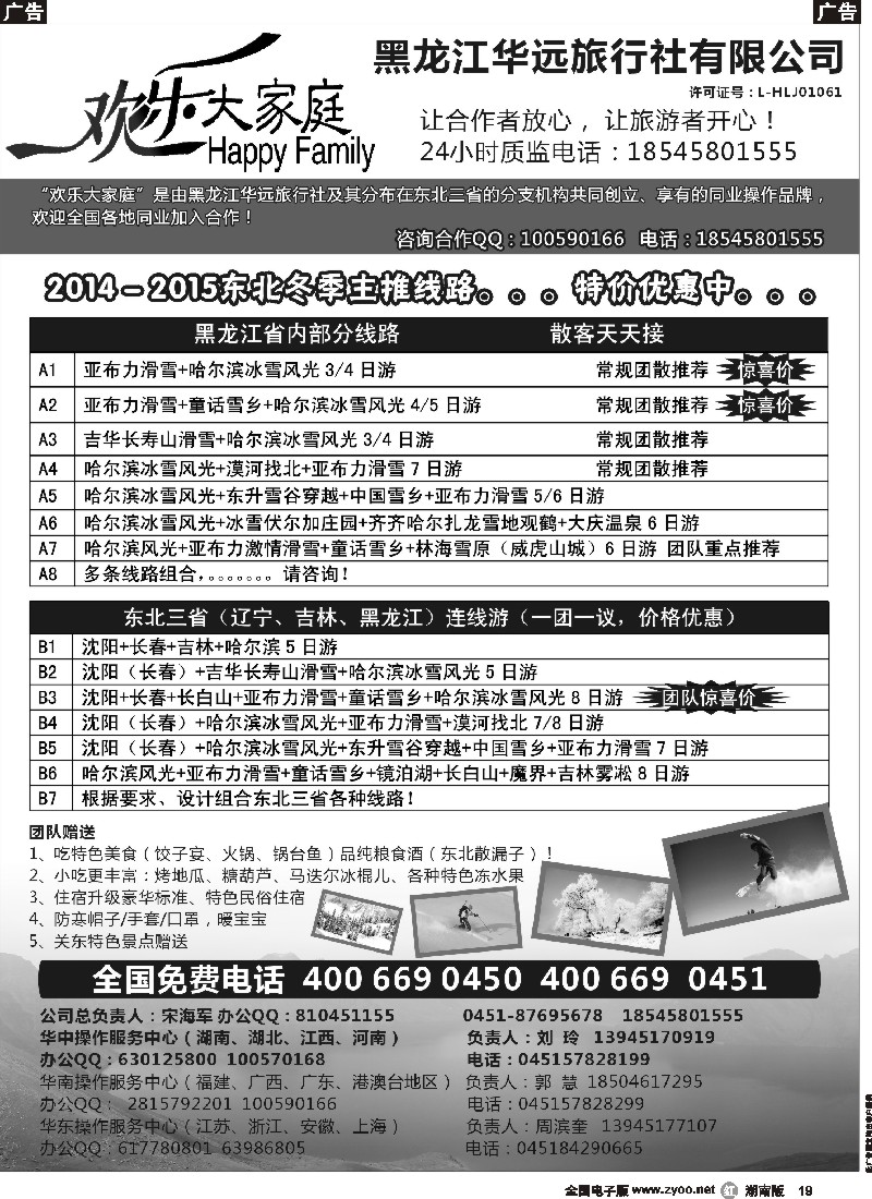 r019 东北冰雪旅游？-？黑龙江华远旅行社