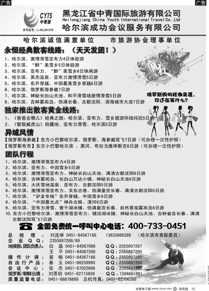 r015 哈尔滨滑雪旅游专家·黑龙江省中青国际旅游有限公司