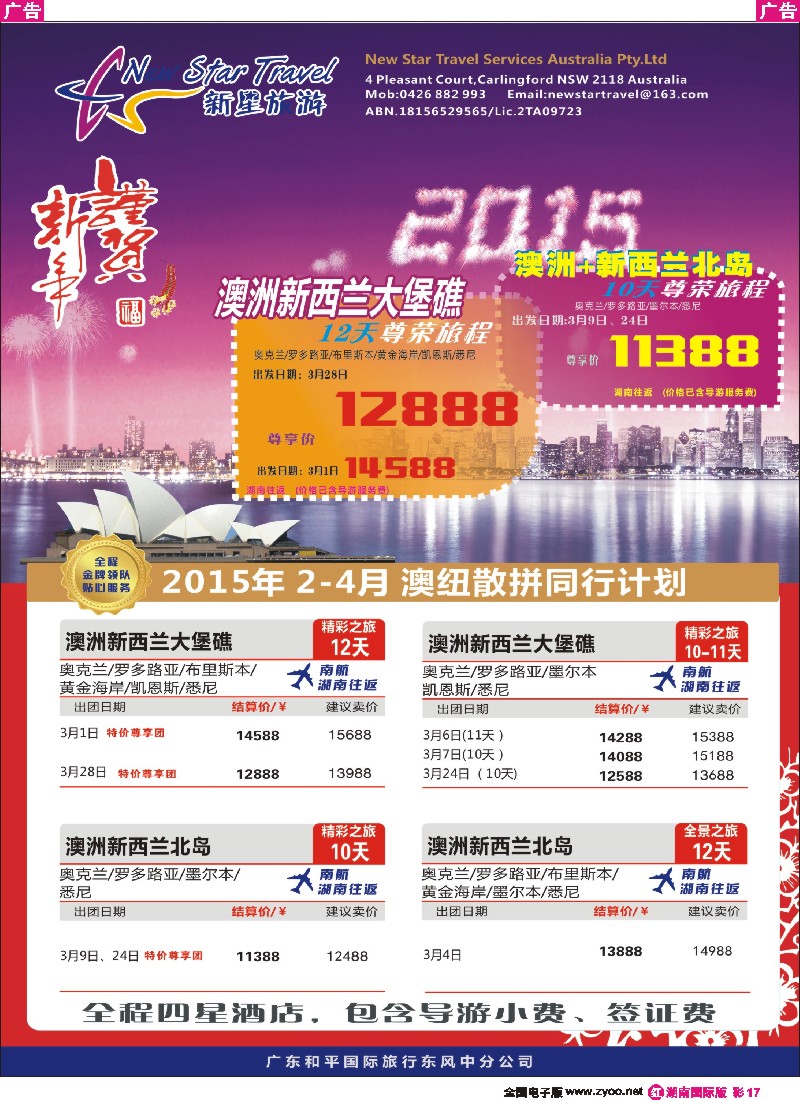 R彩017  新星旅游--澳纽专线1