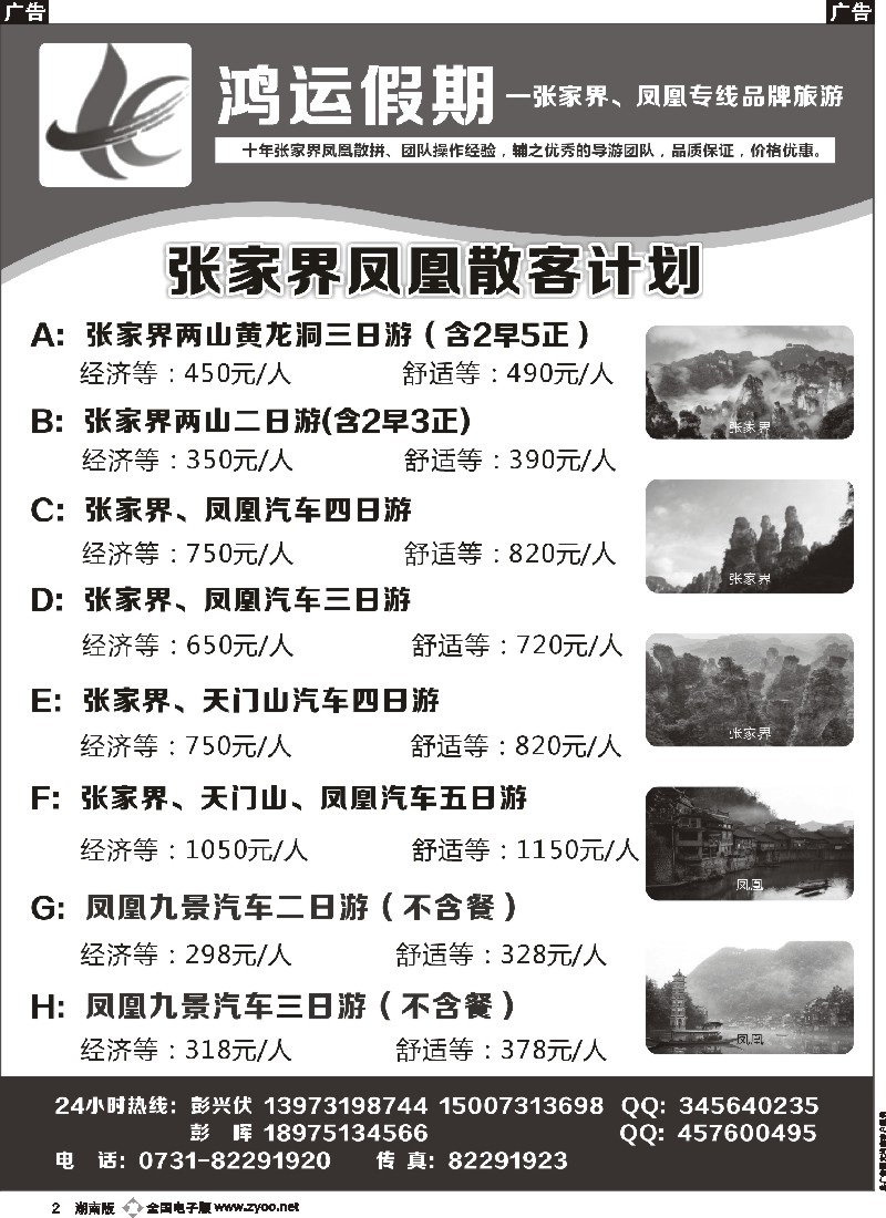 b002 鸿运假期-张家界、凤凰专线