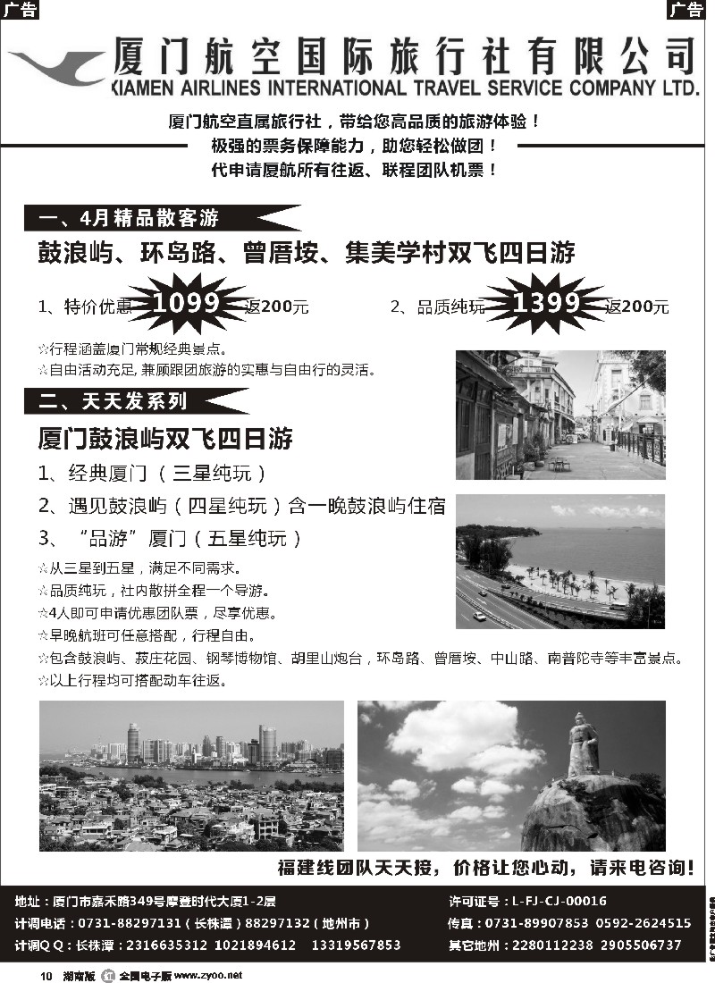 r010  厦门航空国际旅行社