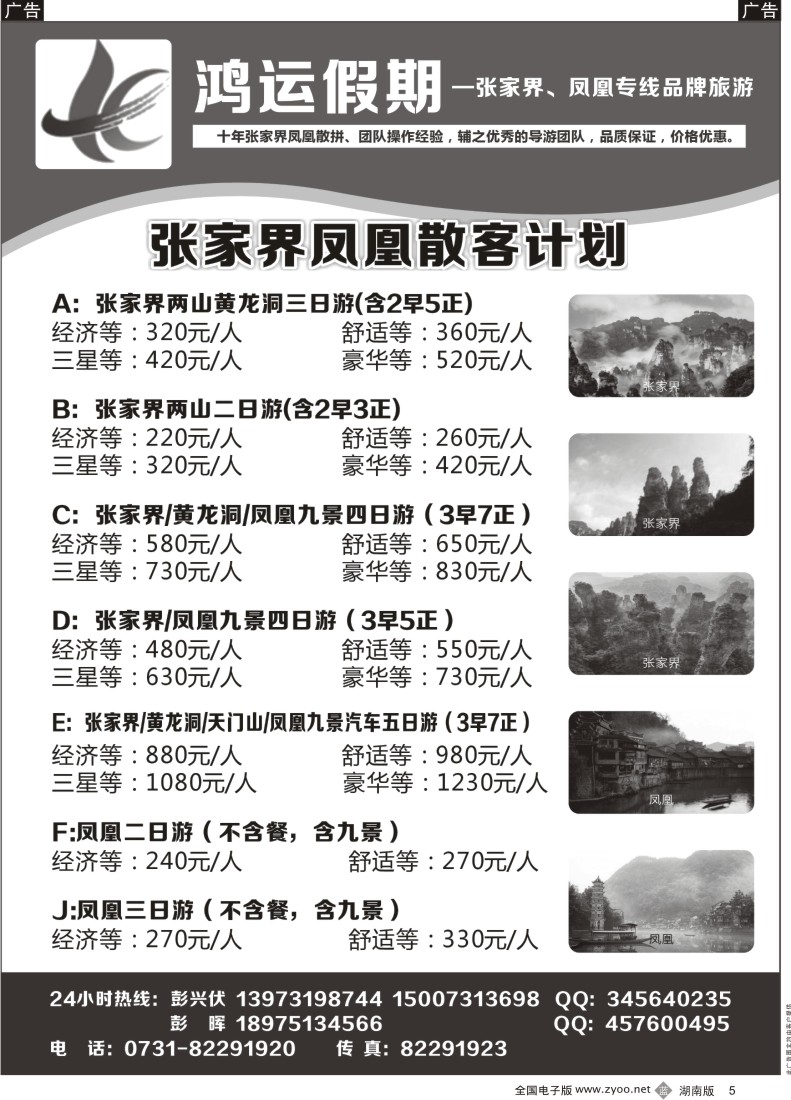 b005    鸿运假期-张家界、凤凰专线