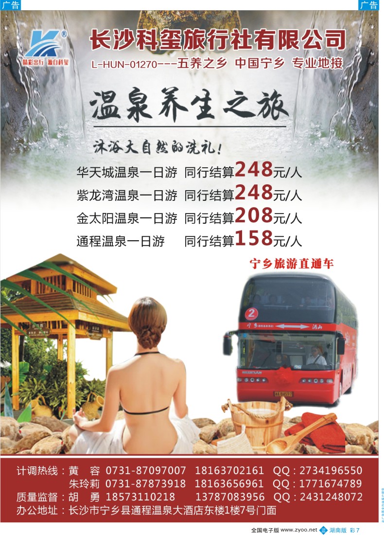 b彩007    长沙科玺旅行社-宁乡旅游直通车