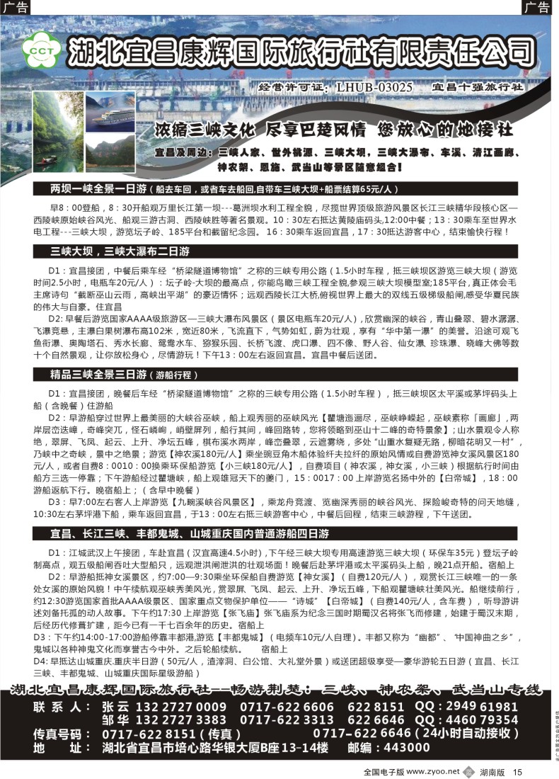 b015    湖北宜昌康辉国际旅行社有限责任公司--张云