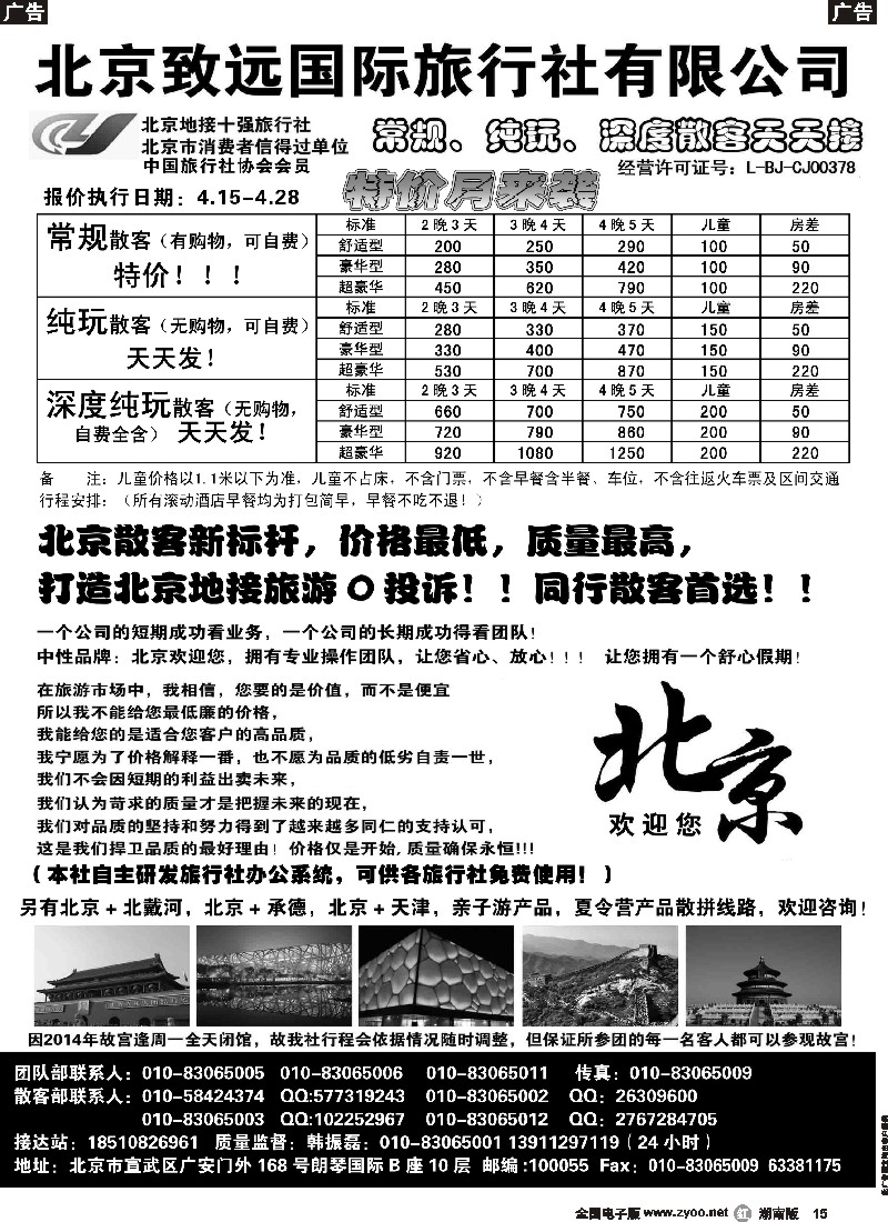 r015  北京欢迎您-北京致远国旅散客天天接