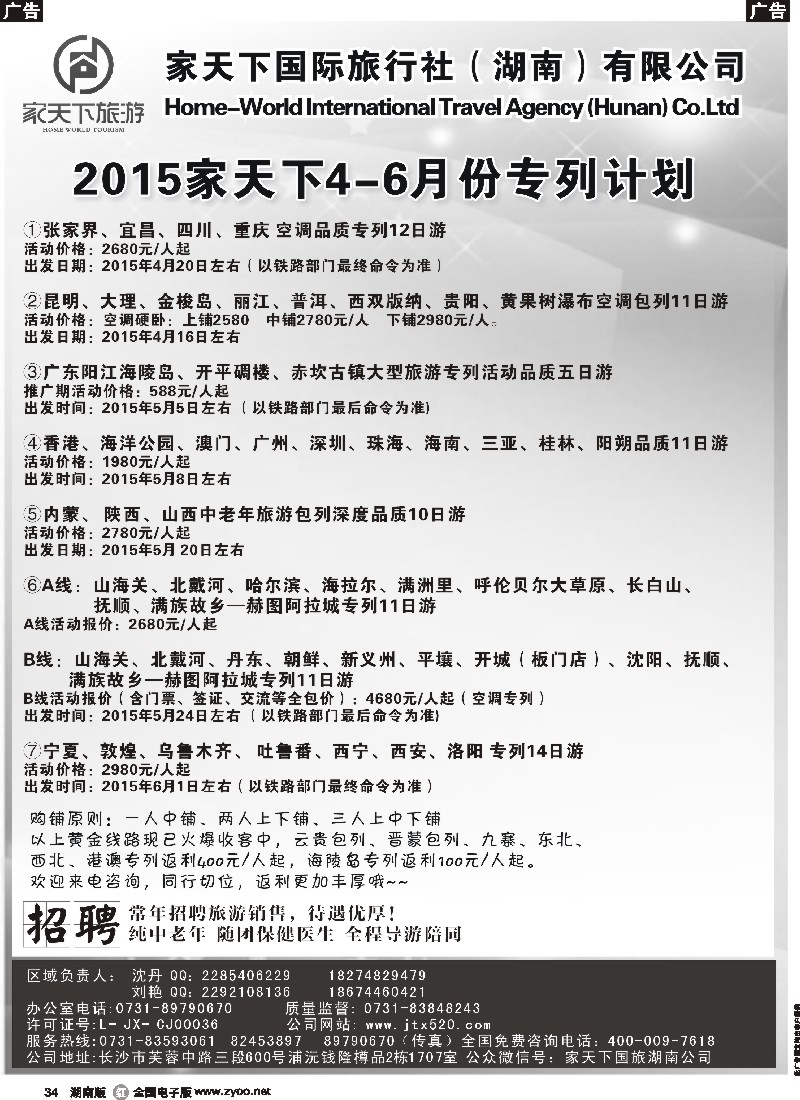 r034  家天下国际旅行社湖南有限公司--专列中心