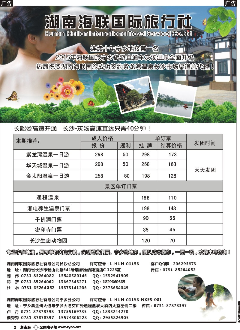 b002  湖南海联国旅——宁乡旅游直通车