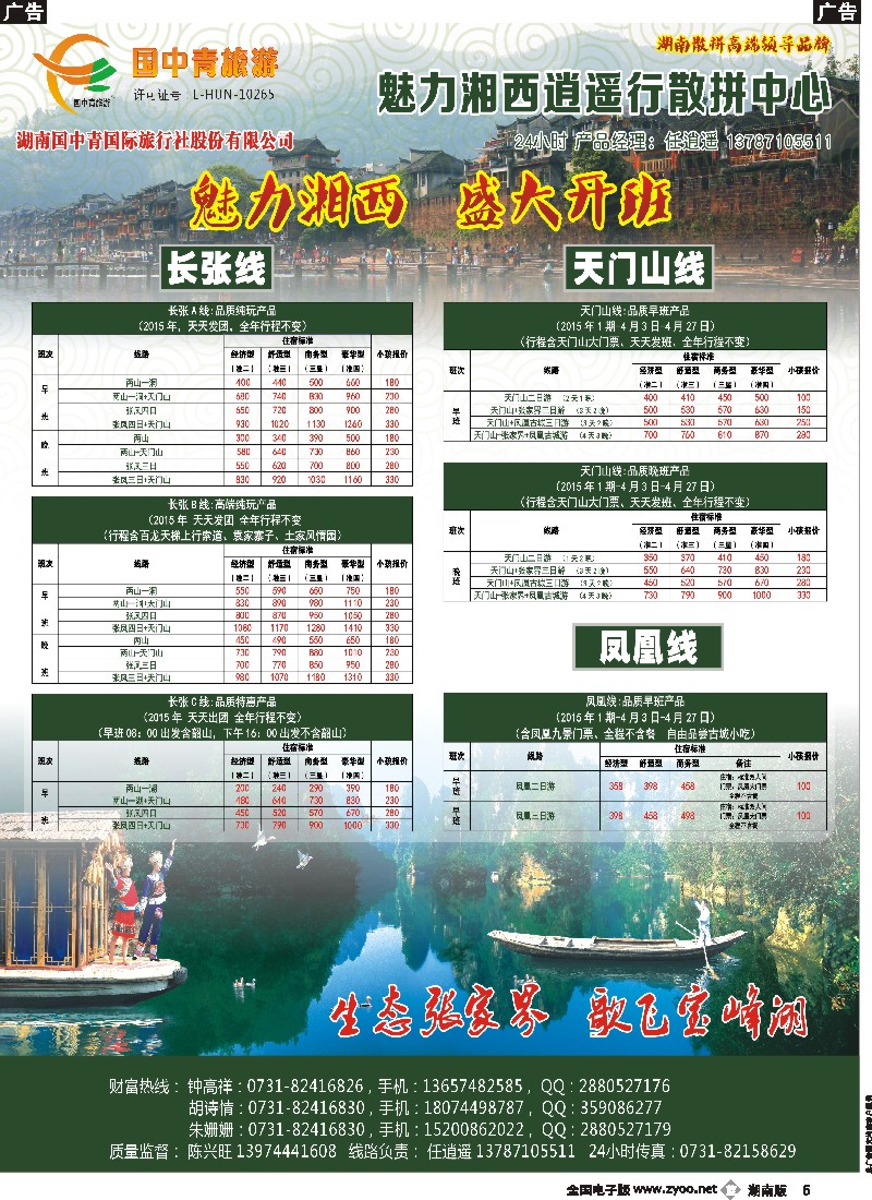 b005  魅力湘西逍遥行散拼中心