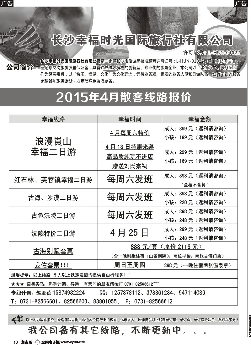 b010  长沙幸福时光4月散客行程与报价
