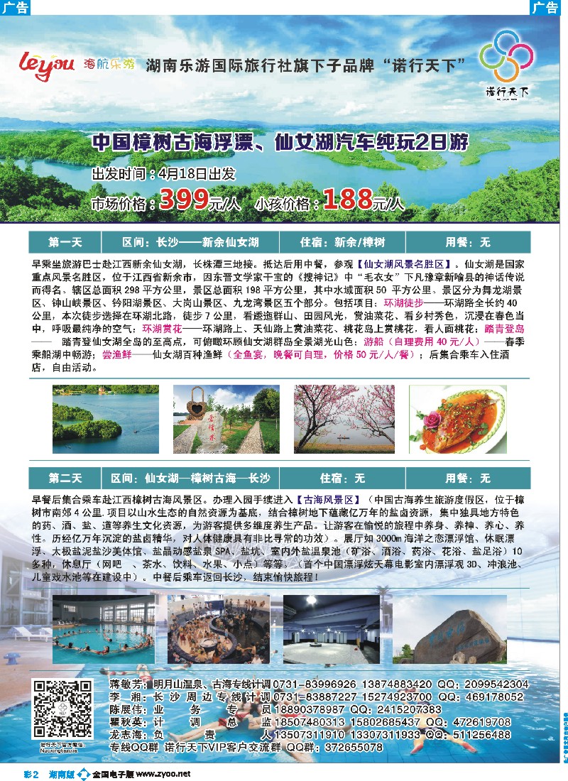 b彩002  湖南乐游旗下子品牌诺行天下专线部1