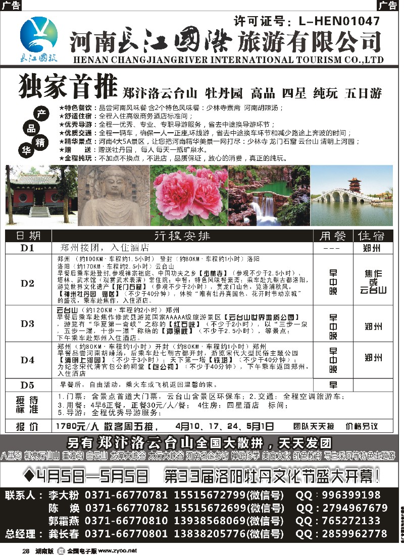 r028  河南长江国旅-4月 牡丹花会 火爆预定中
