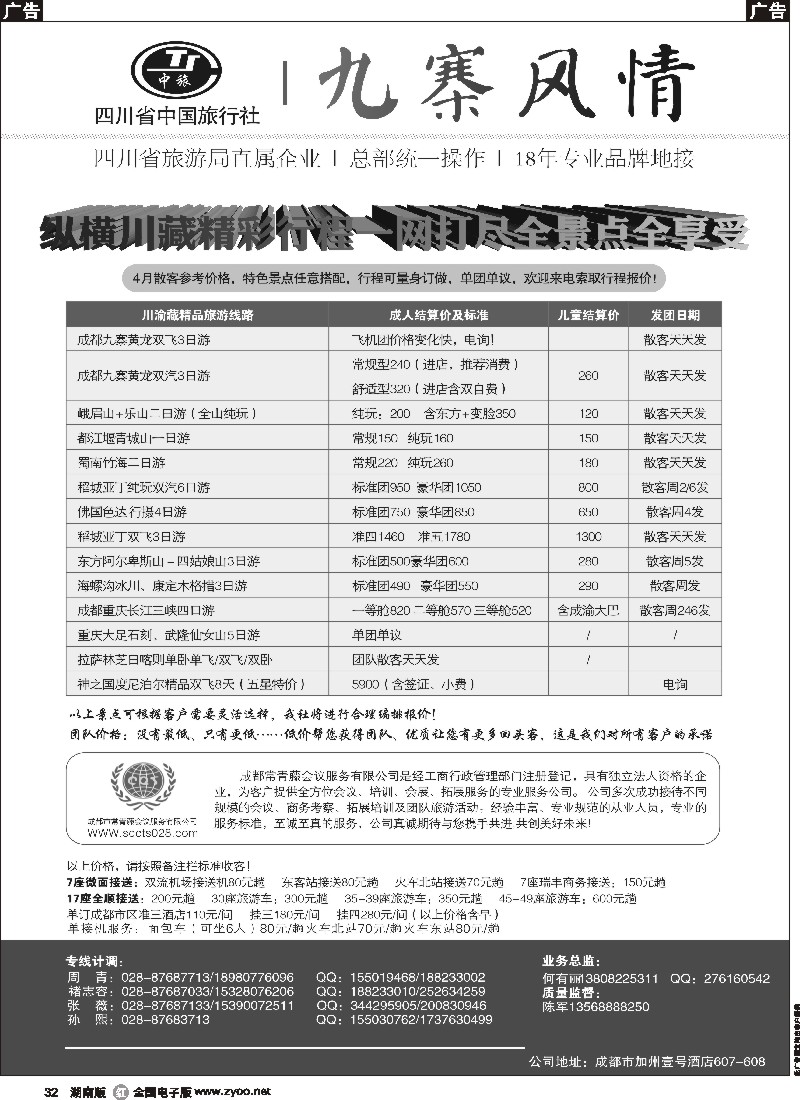 r032  四川省中国旅行社-九寨风情