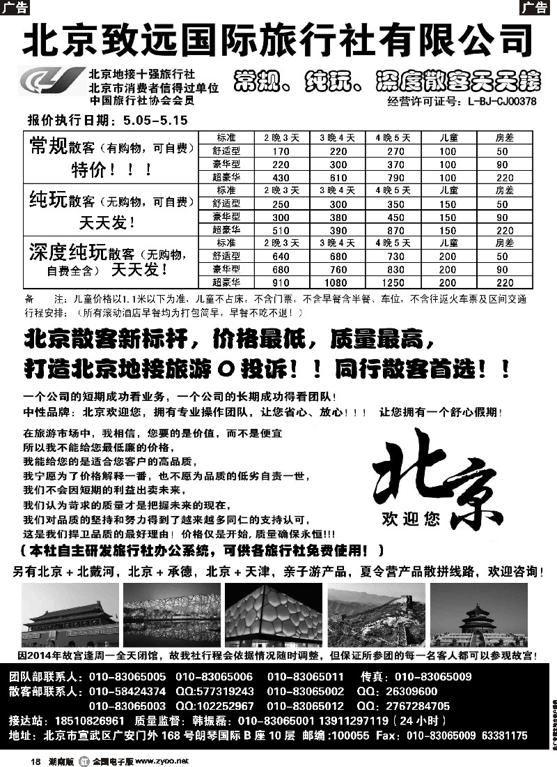 r018  北京欢迎您-北京致远国旅散客天天接