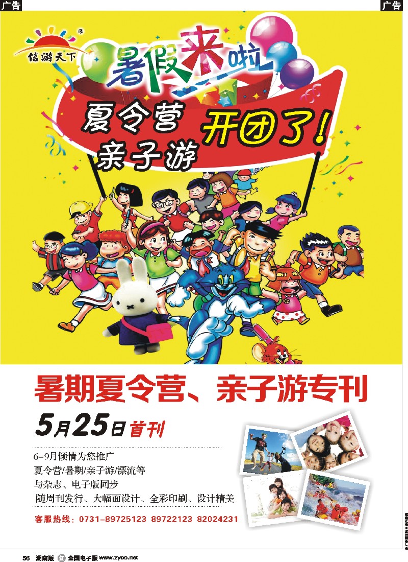 r056  信游天下暑期专刊，火热招商中。。